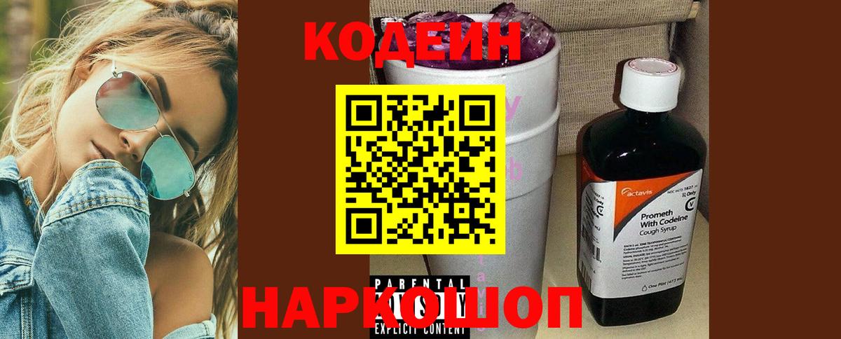 Кодеиновый сироп Lean напиток Lean (лин)  Codein Purple Drank  Невинномысск  Вход с VPN 